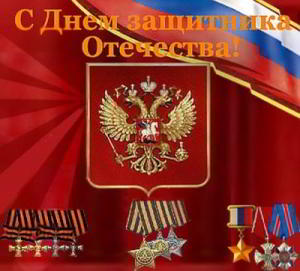 Поздравляем с Днём защитника Отечества!