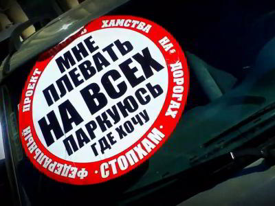 Почему наклейки на автомобиле могут обернуться штрафом в 40 000 рублей