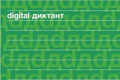 В России в мае пройдет Digital Диктант