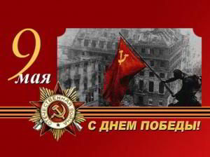Поздравляем с Днём Победы!