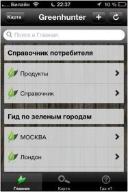 Зелень в кармане. Обзор самых экологичных приложений для iOS и Android