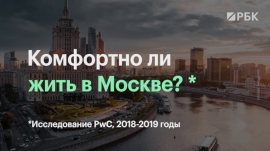 Эксперты оценили жизнь в Москве по доступности жилья и транспорта