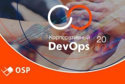 В Москве пройдет конференция «Корпоративный DevOps»