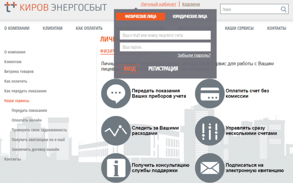 Личный кабинет Кировэнергосбыт