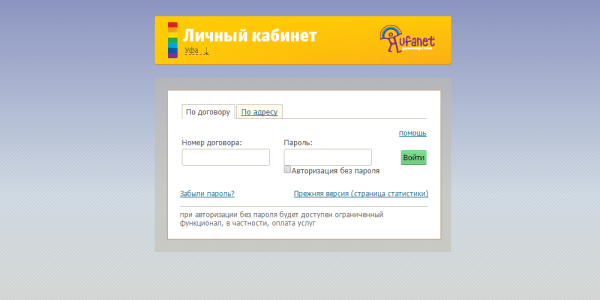 Личный кабинет Уфанет
