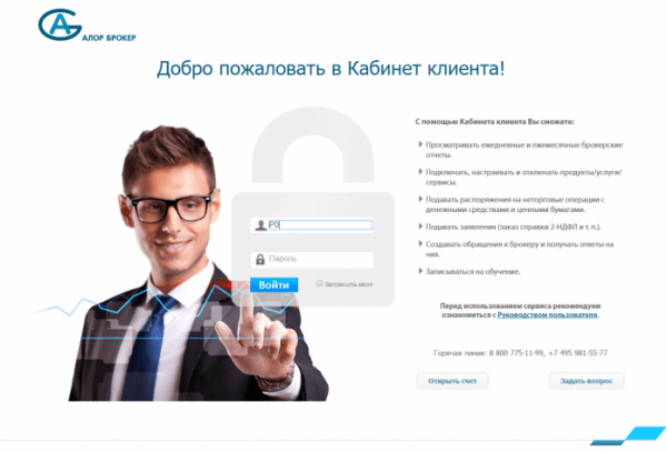 Личный кабинет Алор Брокер