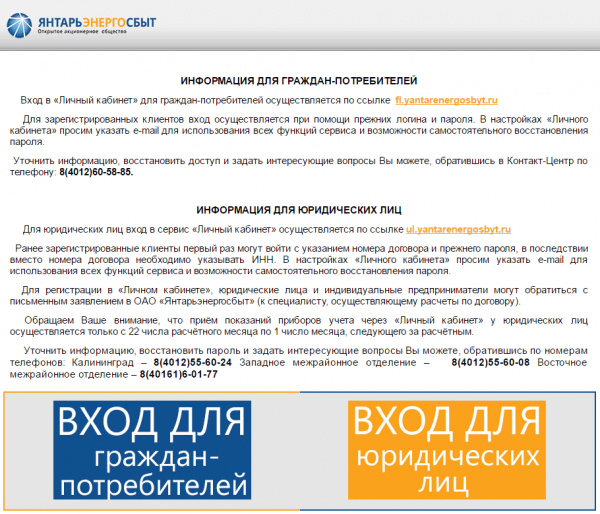 Личный кабинет Янтарьэнергосбыт