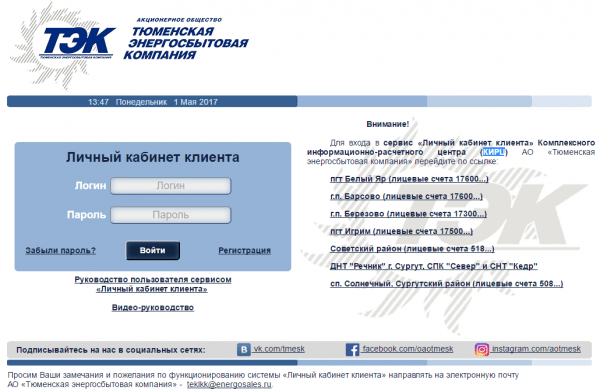 Личный кабинет ТЭК (Тюменская энергосбытовая компания)