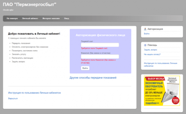 Личный кабинет Пермэнергосбыт