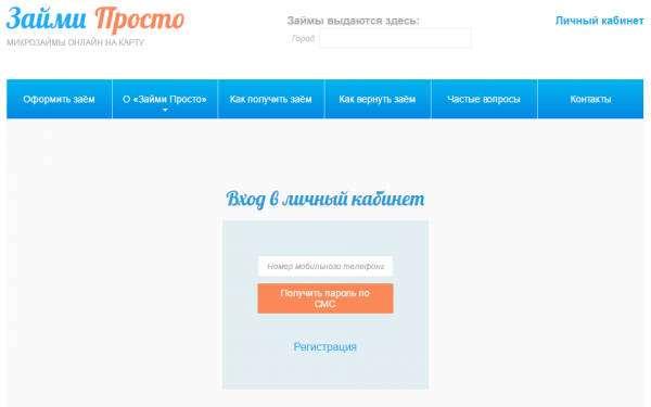 Личный кабинет Займи Просто