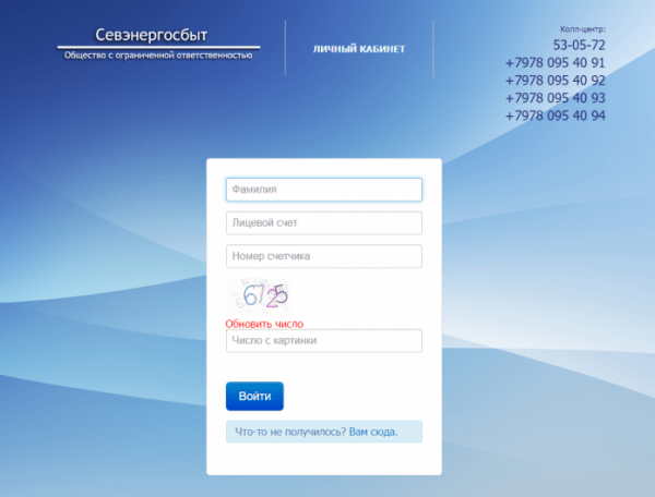 Личный кабинет Севэнергосбыт