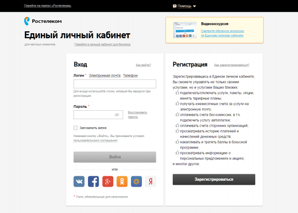 Личный кабинет Ростелеком