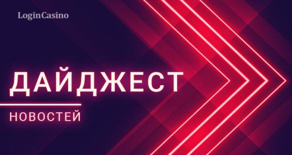 Дайджест новостей о казино и беттинге 13-19 марта