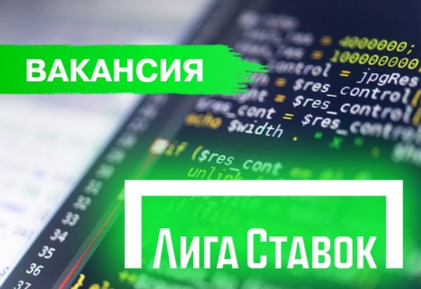 Букмекерская компания &laquo;Лига Ставок&raquo; ищет Senior backend developer С#