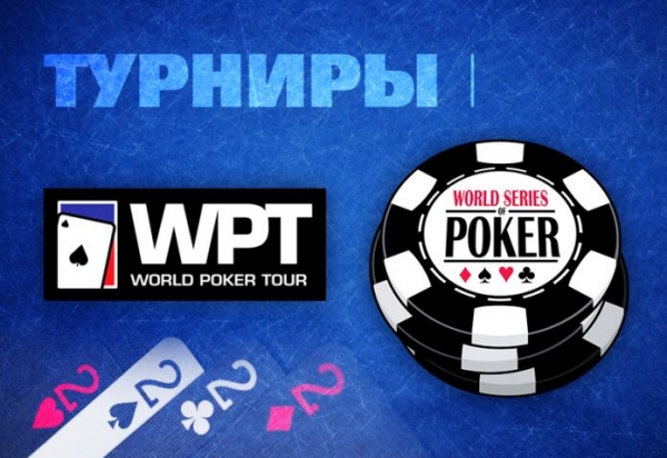 Самые известные турниры по покеру WSOP и WPT