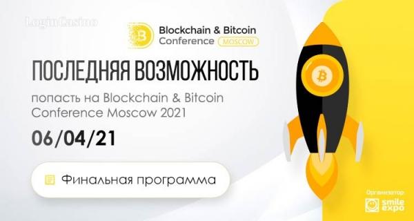 Blockchain & Bitcoin Conference Moscow 2021: актуальная программа