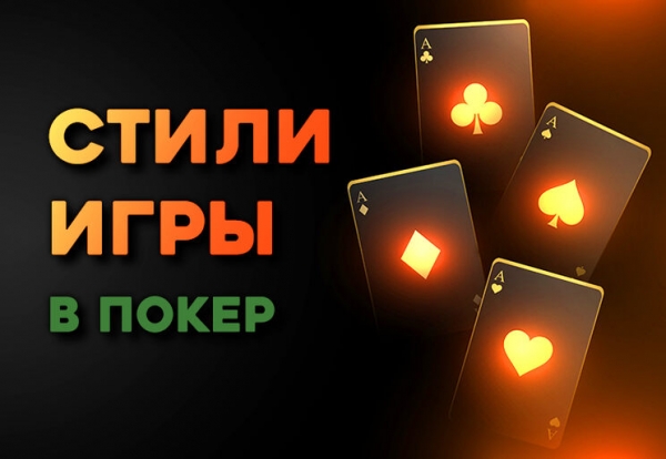 Основные стили игры в покер