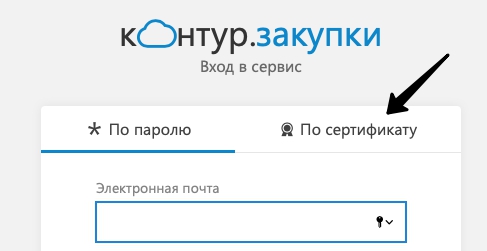 Инструкция по входу в личный кабинет сервиса «Контур Закупки»