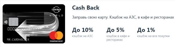 Карта cash back от Альфа-Банка: преимущества и требования к клиенту