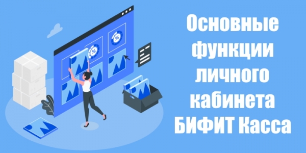 БИФИТ касса – оформление личного кабинета