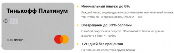 Карточка Тинькофф банка Платинум: 120 дней без процентов, преимущества при перекредитовании