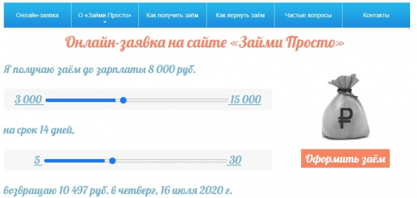 Требования и условия онлайн займа в сервисе "Займи Просто"