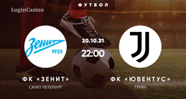«Зенит» – «Ювентус»: прогноз на матч Лиги чемпионов