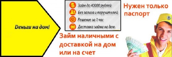 Оформление займа с доставкой денег на дом: преимущества МФО, условия для заемщиков