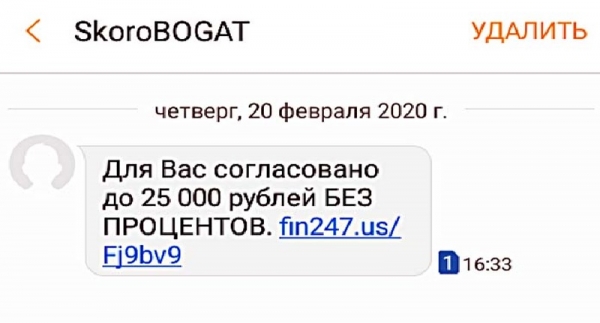 Что делать, если пришло СМС от СкороБОГАТ займ