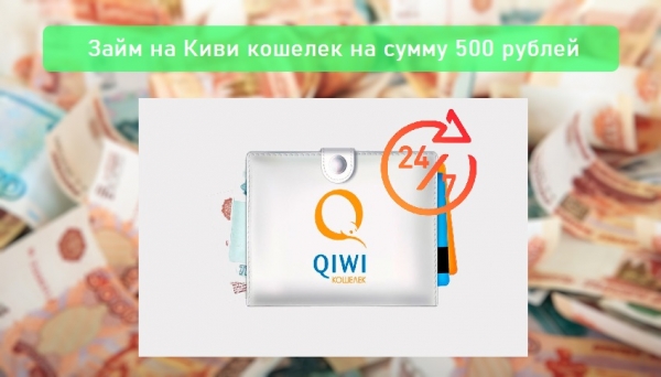 Оформление займа на Киви кошелек на сумму 500 рублей: выбор МФО, требования к заемщику