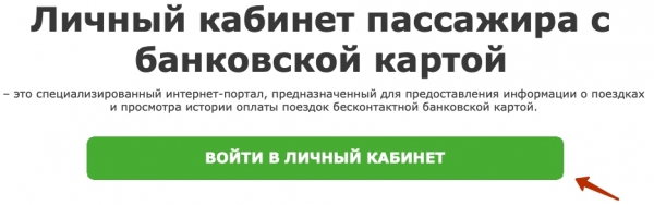 ЕТК 55 ру – регистрация и возможности личного кабинета пассажира