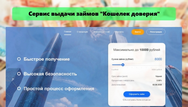 Оформление займа в компании «Кошелек доверия»: условия для клиентов, преимущества и недостатки 