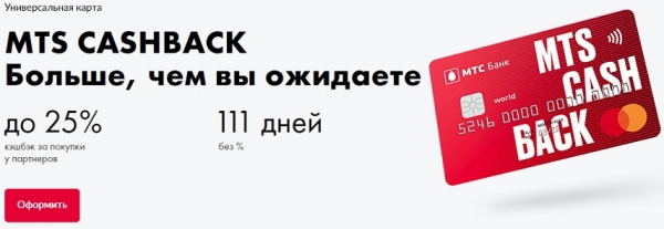 Кредитная карточка CashBack от МТС: преимущества и недостатки, правила оформления