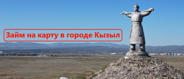 Где можно получить быстрый онлайн-займ на карту в Кызыле: условия кредитования МФО, сроки погашения долга