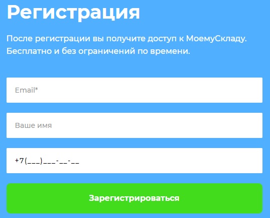 МойСклад – регистрация и вход в личный кабинет