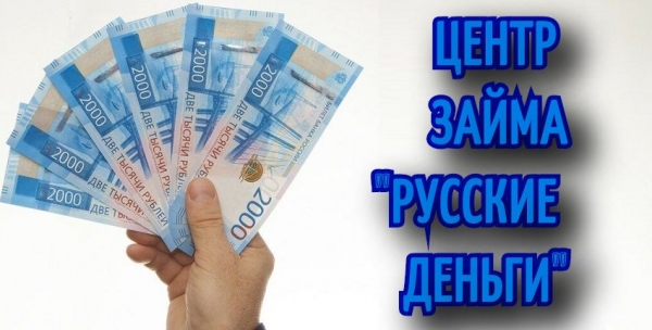 Когда не хватает денег, выручит МФК «Русские деньги»