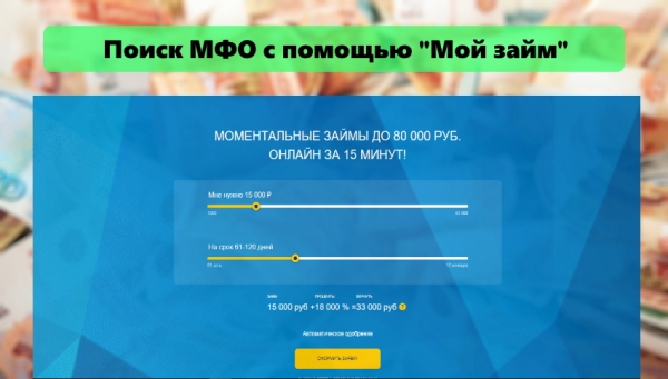 Поиск надежной МФО с помощью системы «Мой займ»: преимущества сервиса, условия для заемщиков