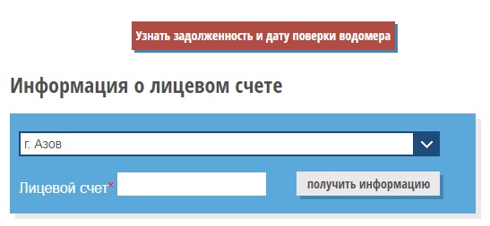 Азовводоканал – регистрация и вход в личный кабинет