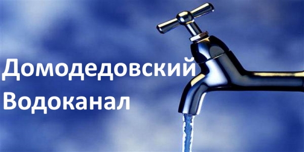 Домодедовский Водоканал: оформление личного кабинета