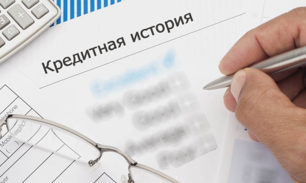 Что такое кредитная история и как её узнать?