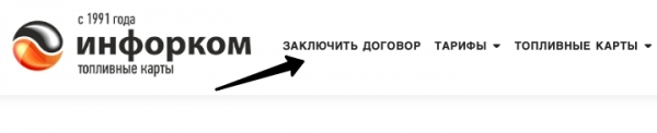 Инфорком – регистрация и вход в личный кабинет