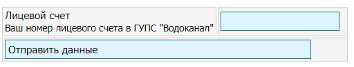 «Водоканал Севастополь» – использование личного кабинета