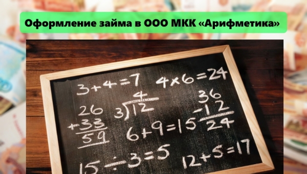 Как оформить займ в МФО «Арифметика»: условия компании, список необходимых документов