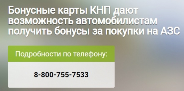 Красноярскнефтепродукт (КНП) &ndash; личный кабинет участника бонусной программы