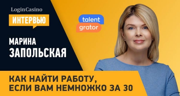 О специфике поиска работы в гемблинге для тех, кому за 30 – Марина Запольская