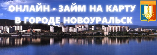 Как оформить займ на карточку в Новоуральске: условия кредитования, выбор МФО