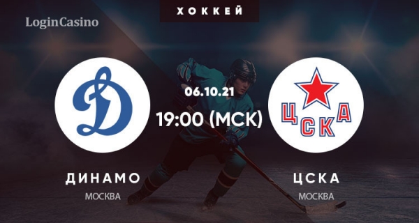 «Динамо» Москва – ЦСКА: прогнозы и ставки на матч КХЛ