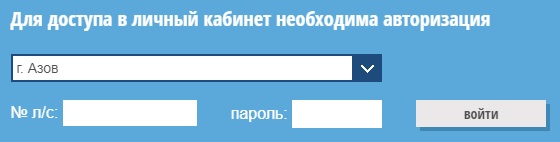 Азовводоканал – регистрация и вход в личный кабинет