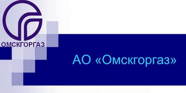 АО «Омскгоргаз»: регистрация и функции личного кабинета