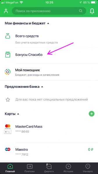 Как подключить «Спасибо» от Сбербанка